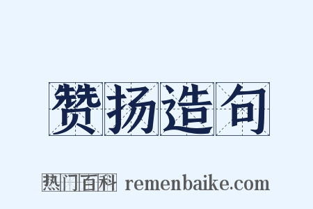 赞扬造句是什么意思的图片